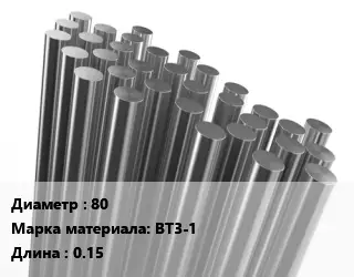 Круг титановый 80 Марка: ВТ3-1 L=0.15